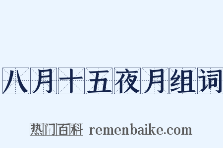 八月十五夜月组词是什么意思的图片